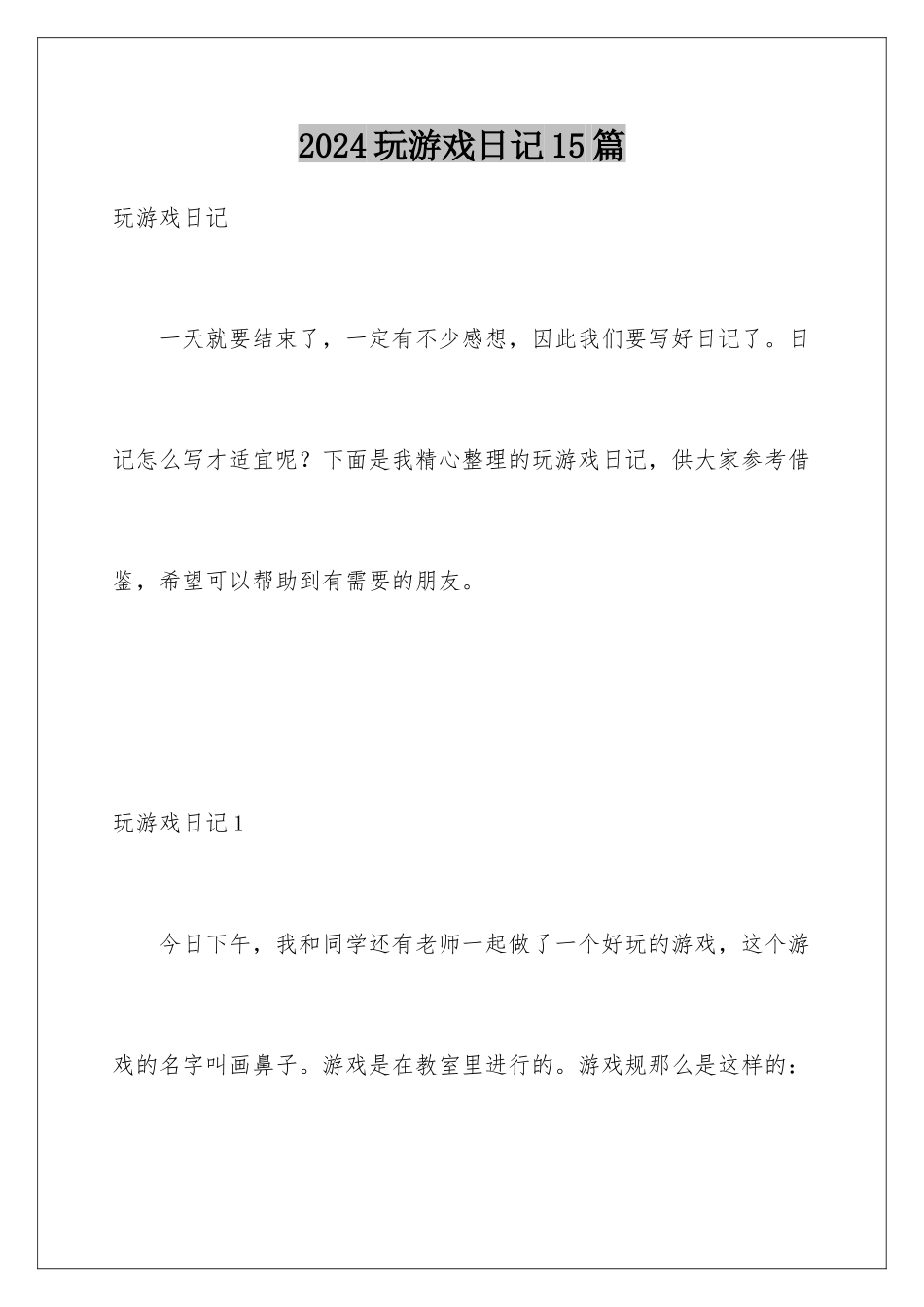 2024年玩游戏日记15篇_第1页