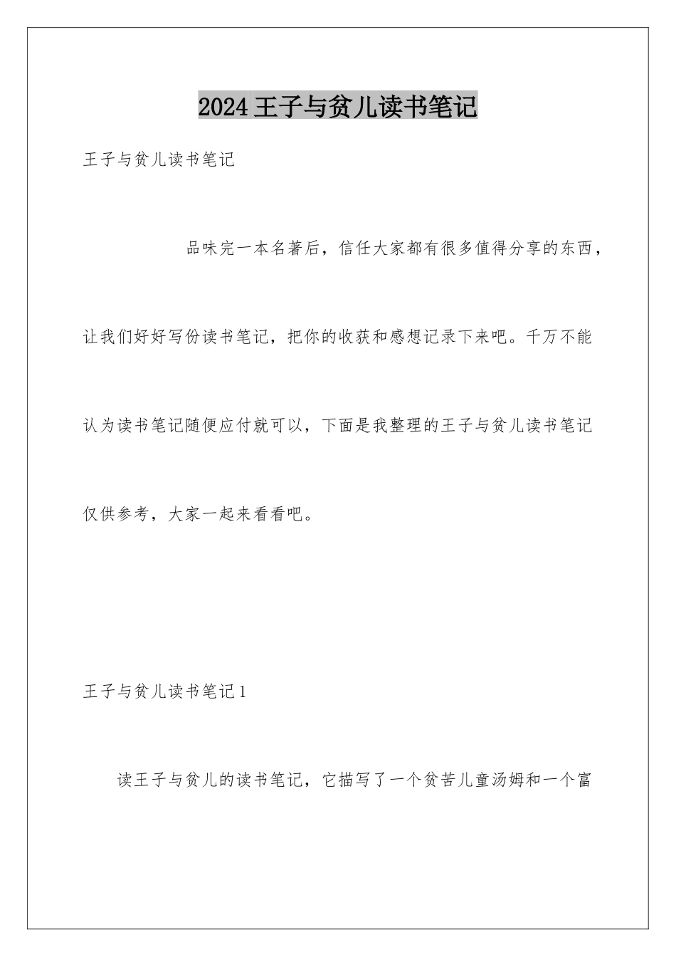 2024年王子与贫儿读书笔记_第1页