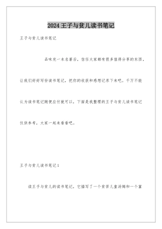 2024年王子与贫儿读书笔记