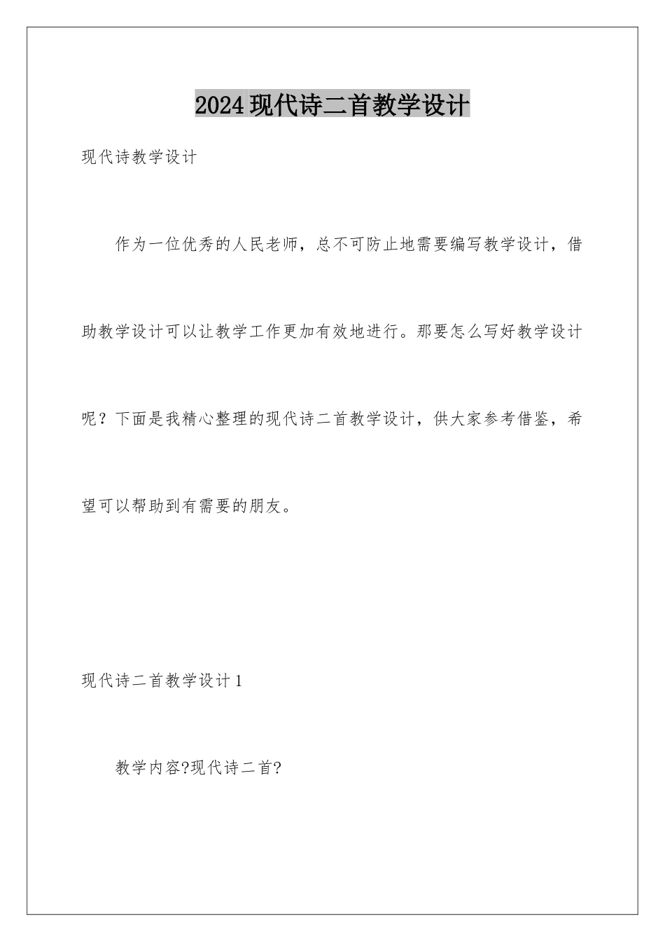 2024年现代诗二首教学设计_第1页