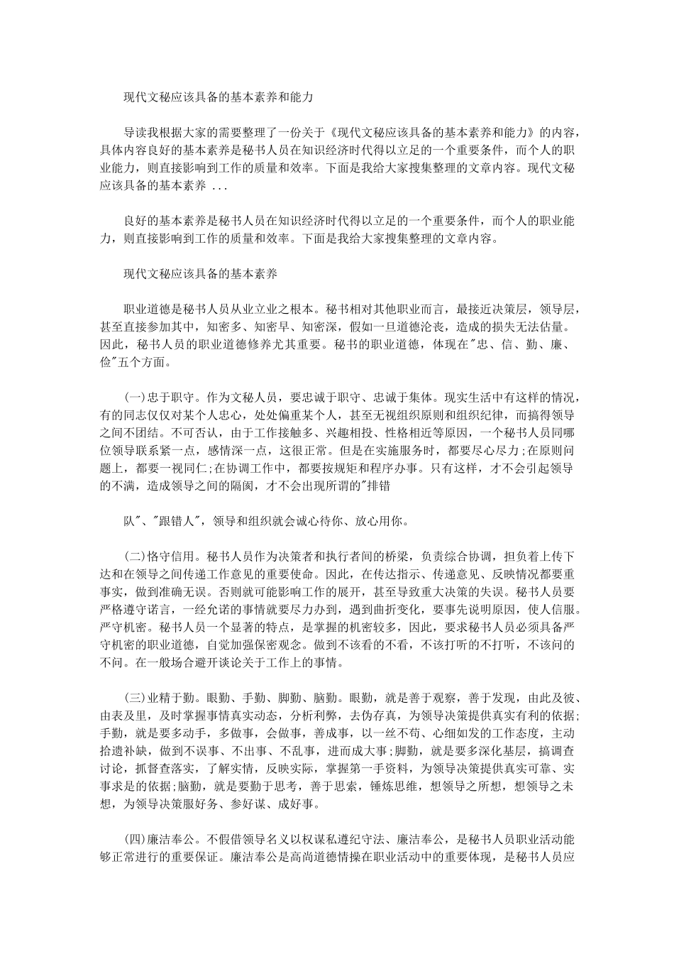 2024年现代文秘应该具备基本素质和能力_第1页