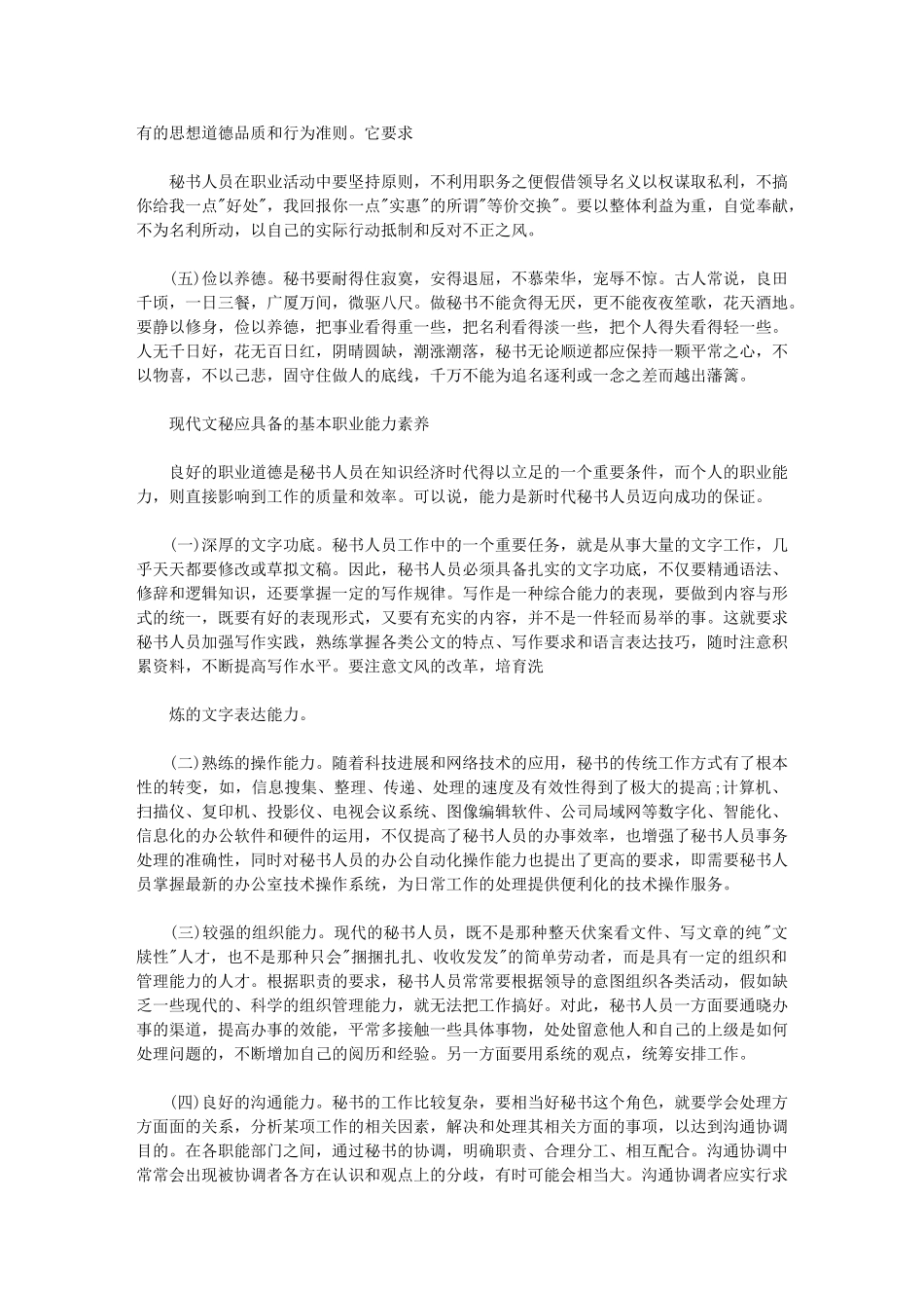 2024年现代文秘应该具备基本素质和能力_第2页