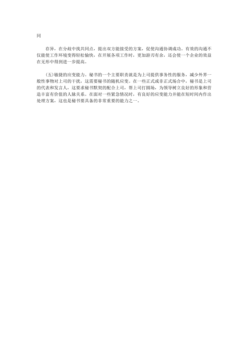 2024年现代文秘应该具备基本素质和能力_第3页