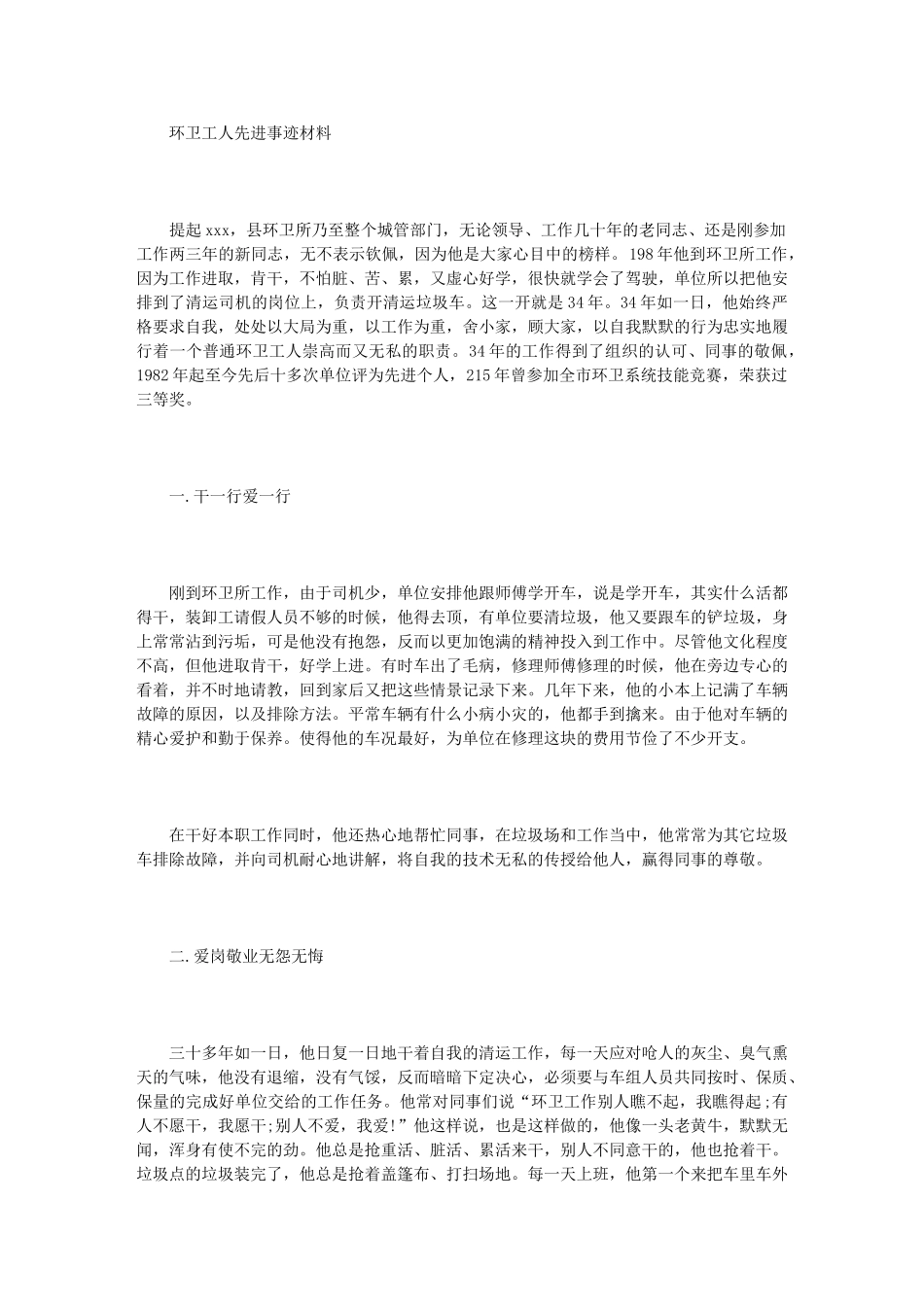 2024年环卫工人先进事迹材料_第1页