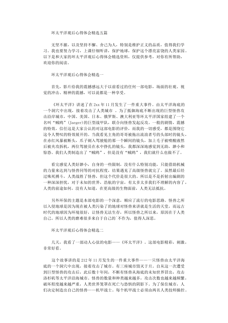 2024年环太平洋观后心得体会精选五篇汇总_第1页