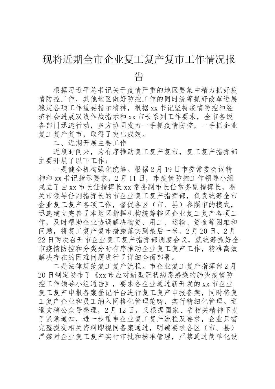 2024年现将近期全市企业复工复产复市工作情况报告-_第1页