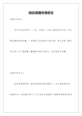2024年珍惜中考作文