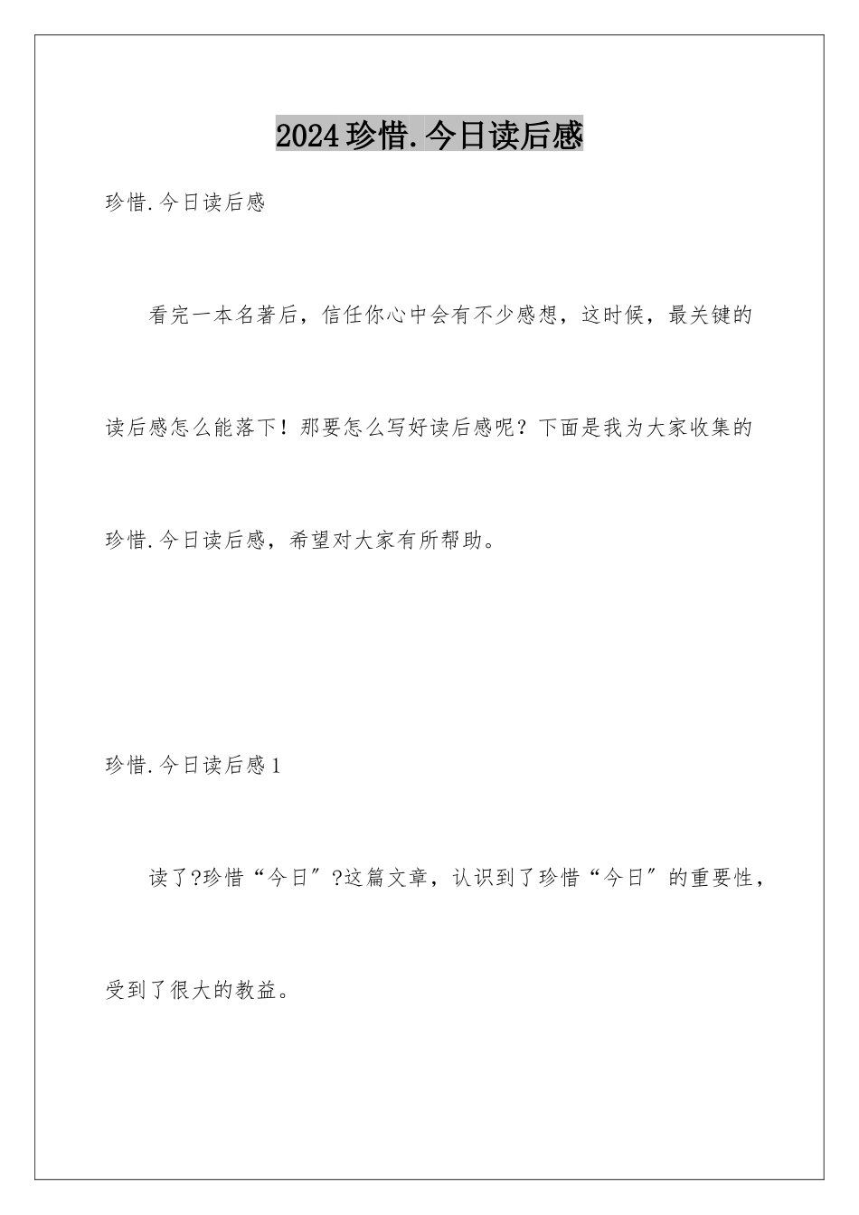 2024年珍惜今天读后感_第1页