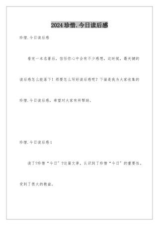 2024年珍惜今天读后感
