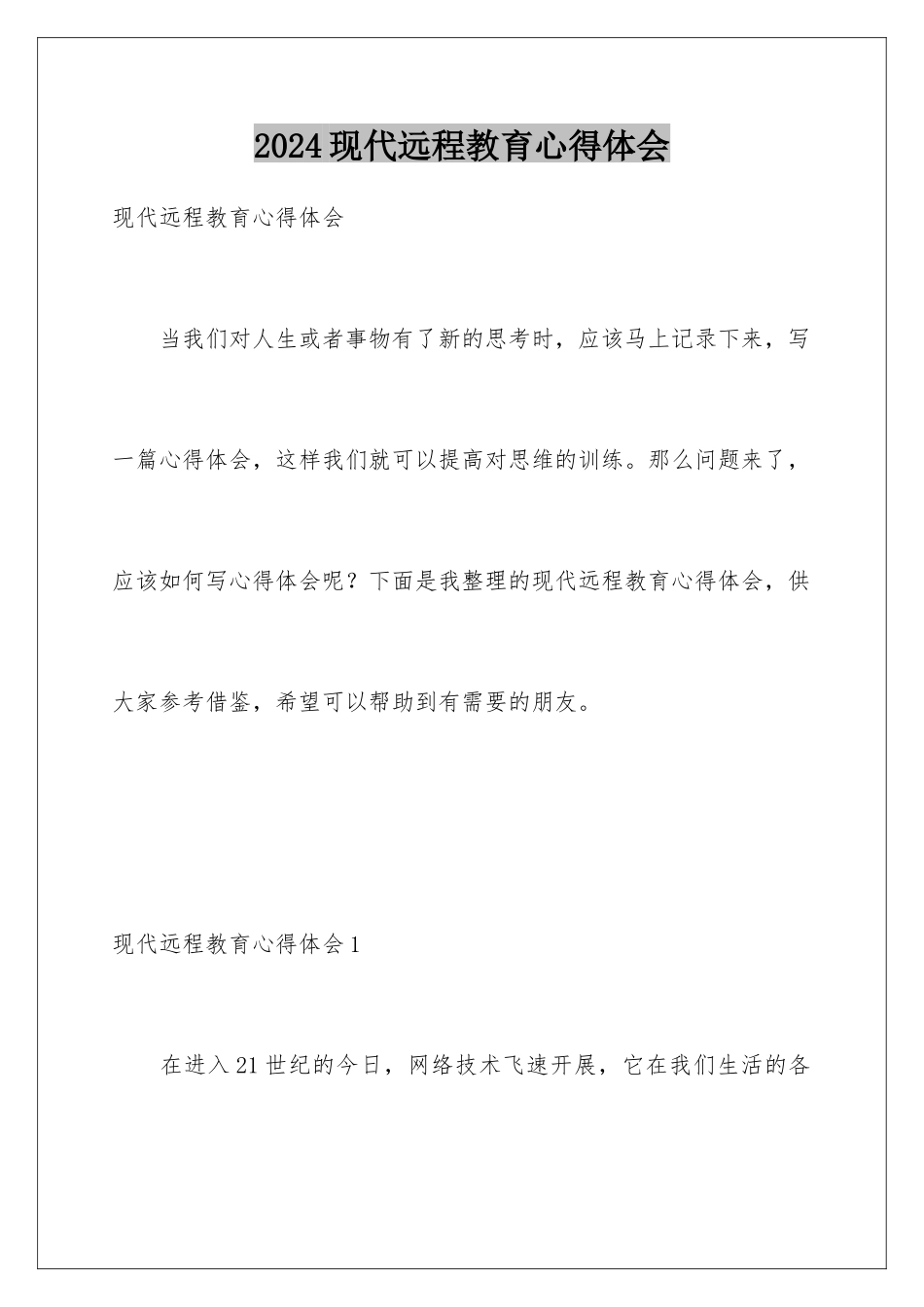 2024年现代远程教育心得体会_第1页