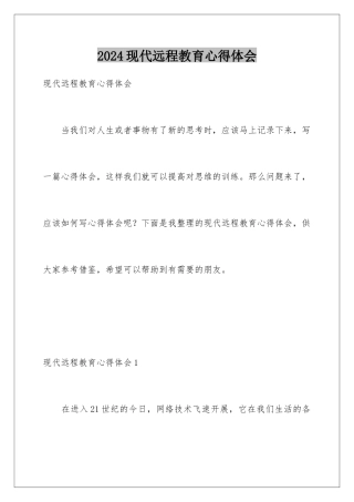 2024年现代远程教育心得体会