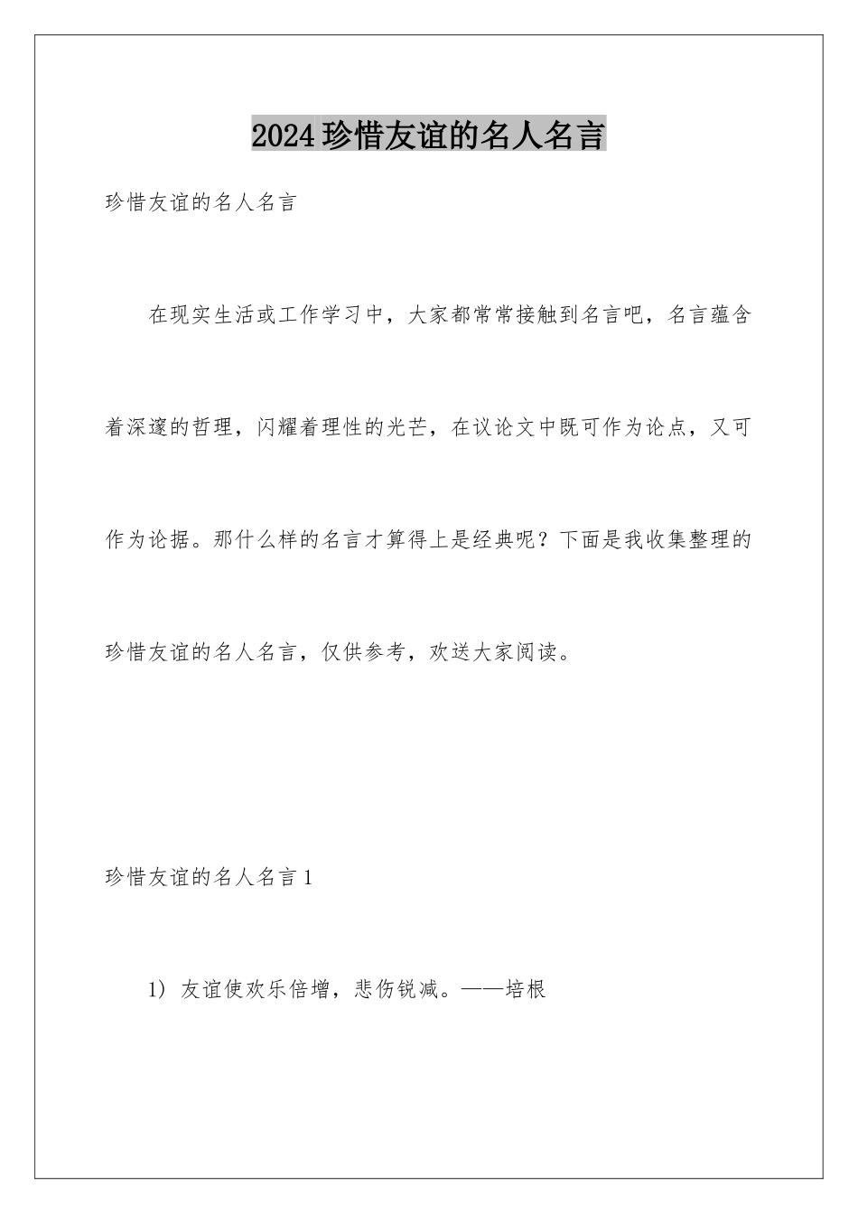2024年珍惜友谊的名人名言_第1页