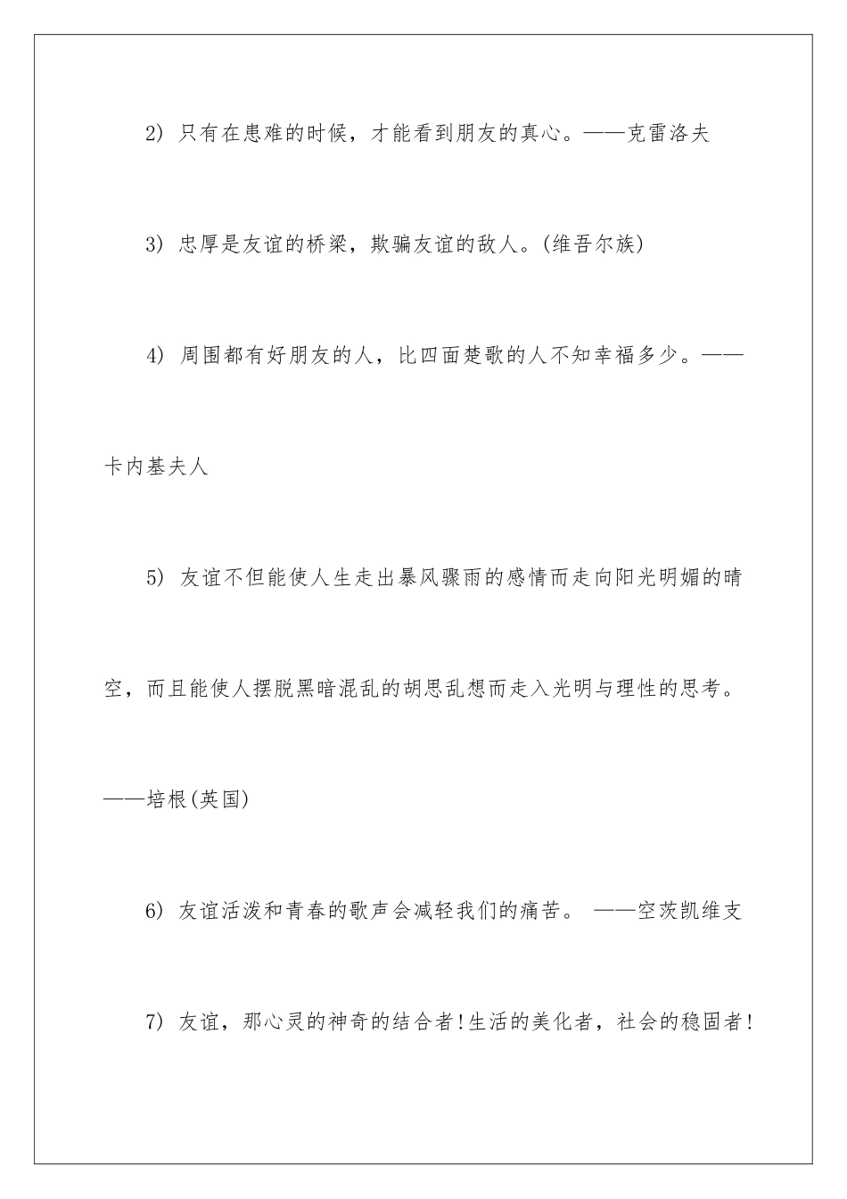 2024年珍惜友谊的名人名言_第2页