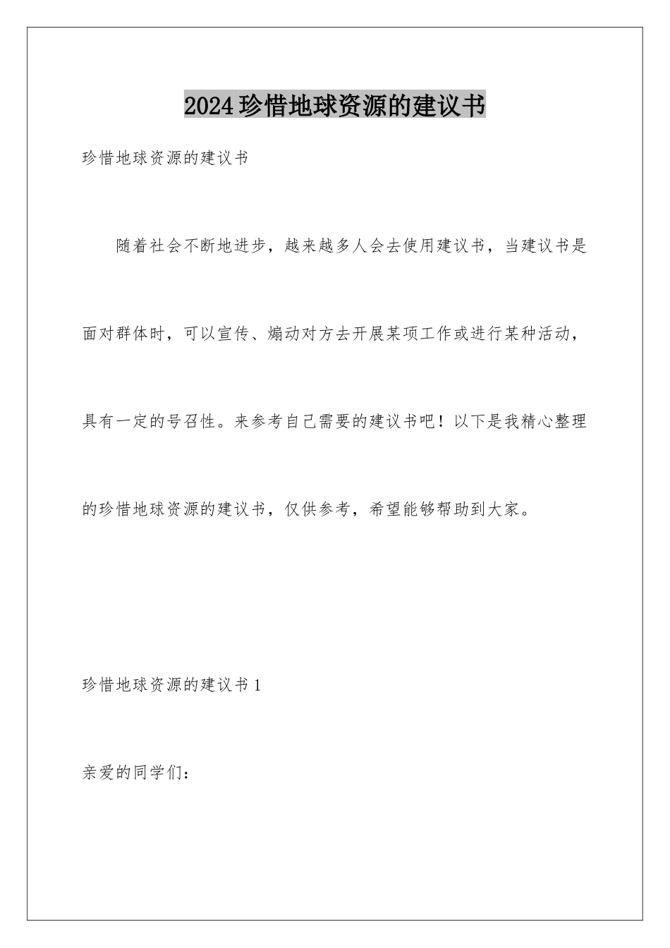 2024年珍惜地球资源的建议书_第1页