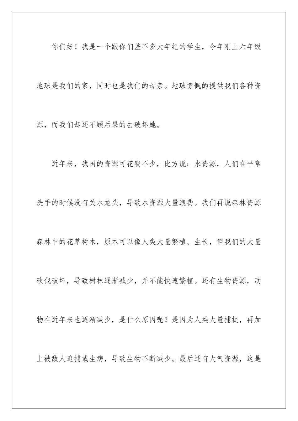 2024年珍惜地球资源的建议书_第2页