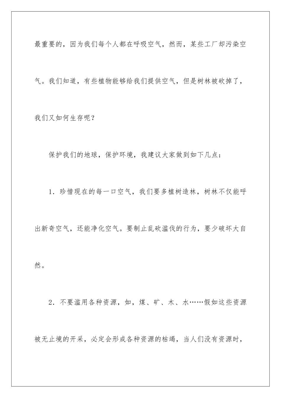 2024年珍惜地球资源的建议书_第3页