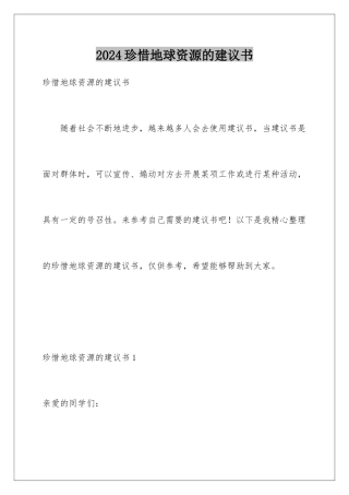 2024年珍惜地球资源的建议书
