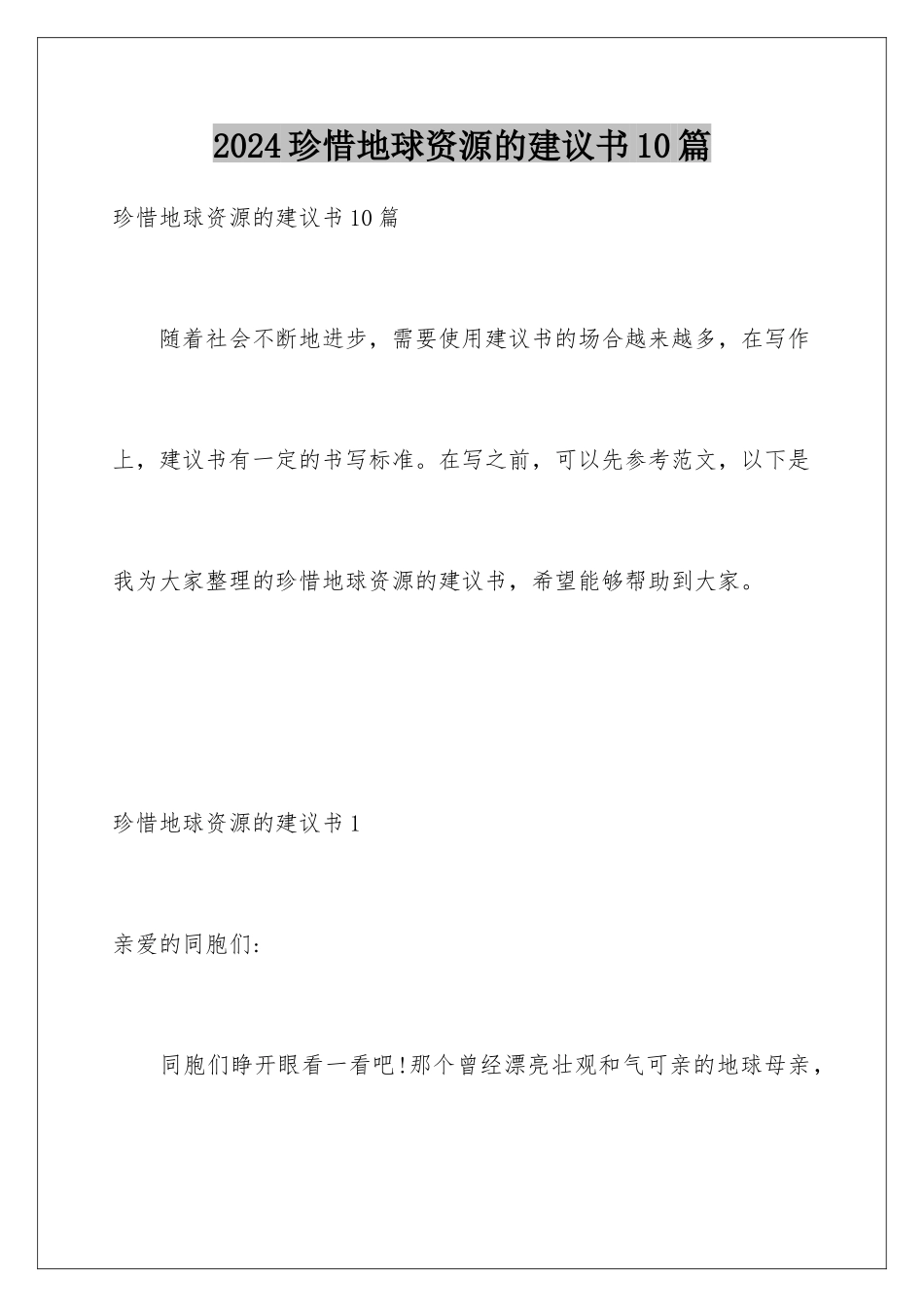 2024年珍惜地球资源的建议书10篇_第1页