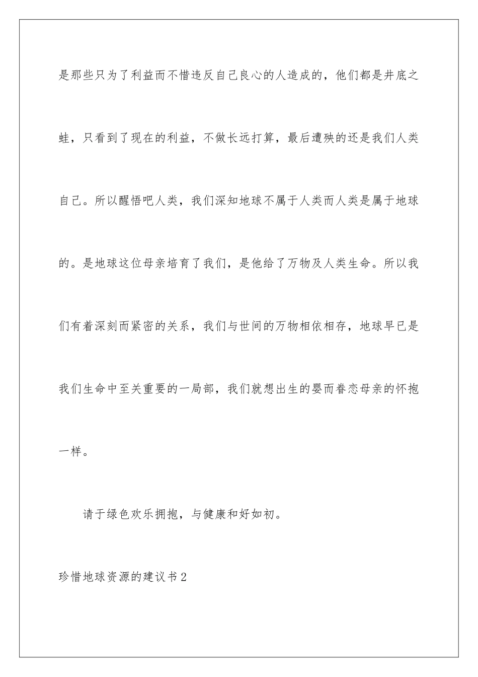 2024年珍惜地球资源的建议书10篇_第3页