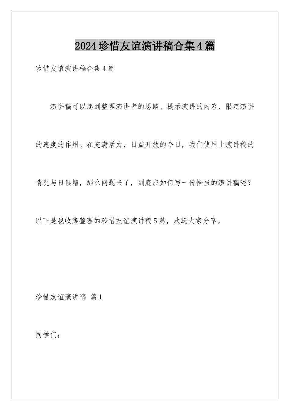 2024年珍惜友谊演讲稿合集4篇_第1页