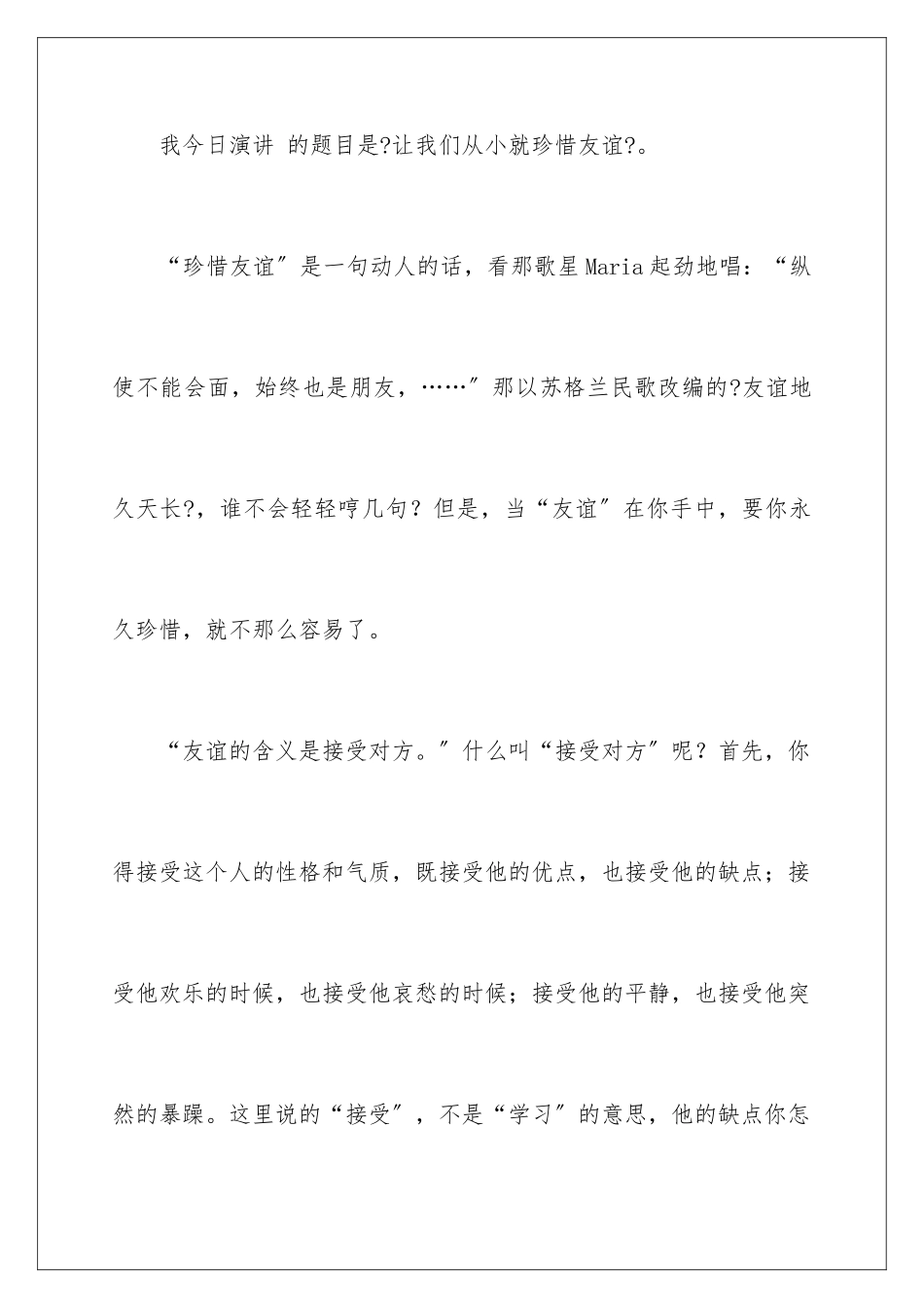 2024年珍惜友谊演讲稿合集4篇_第2页