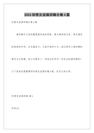 2024年珍惜友谊演讲稿合集4篇