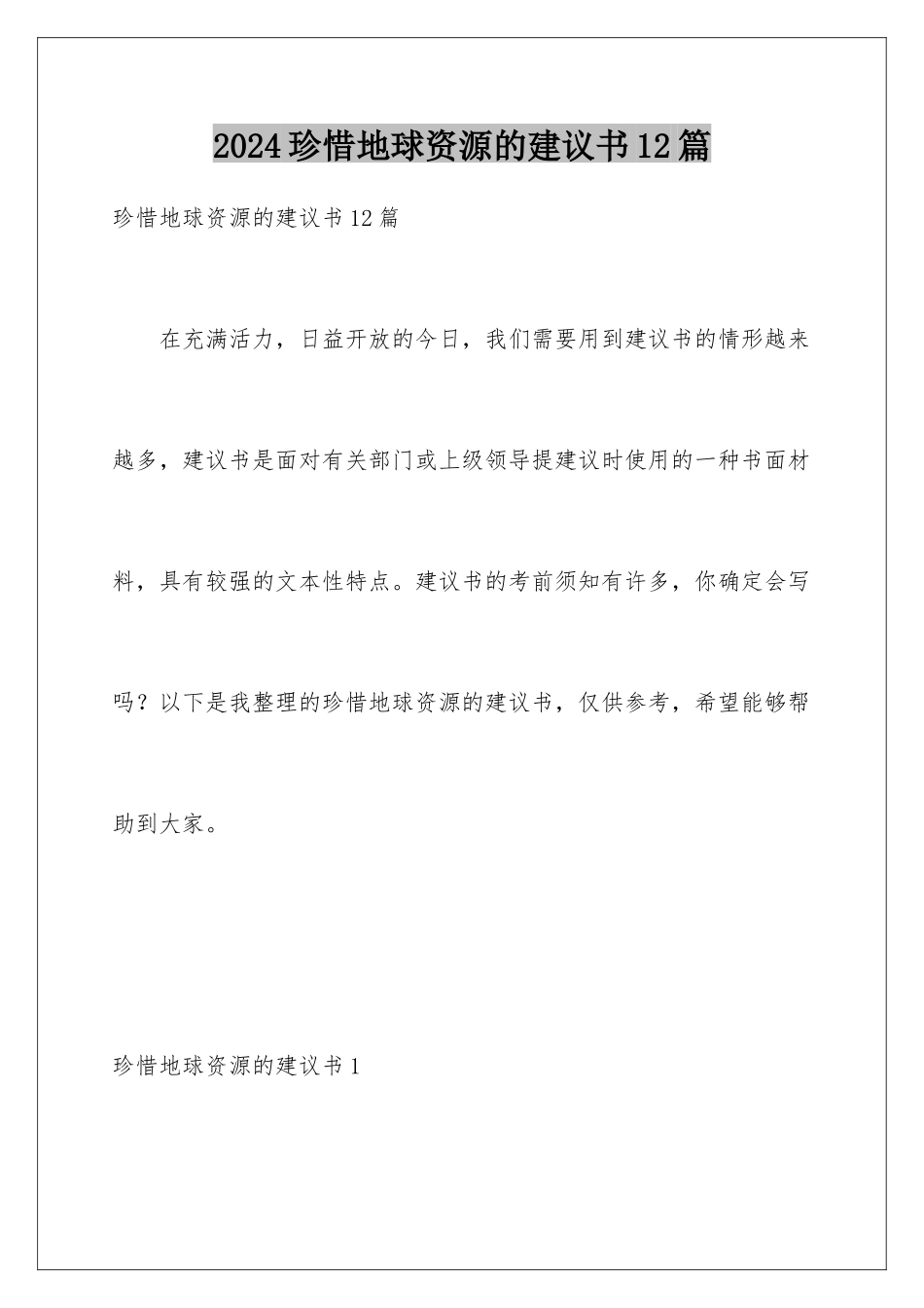 2024年珍惜地球资源的建议书12篇_第1页