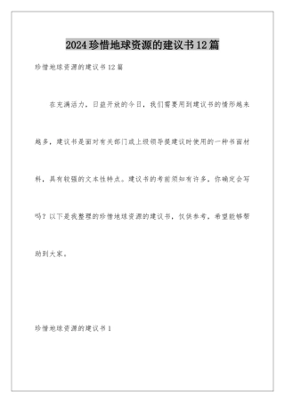 2024年珍惜地球资源的建议书12篇