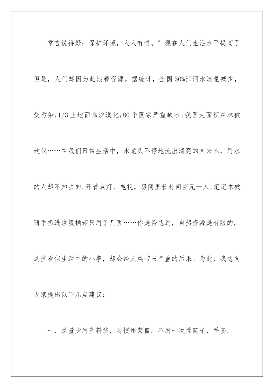 2024年珍惜学校资源建议书_第2页