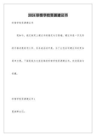 2024年珍惜学校资源建议书