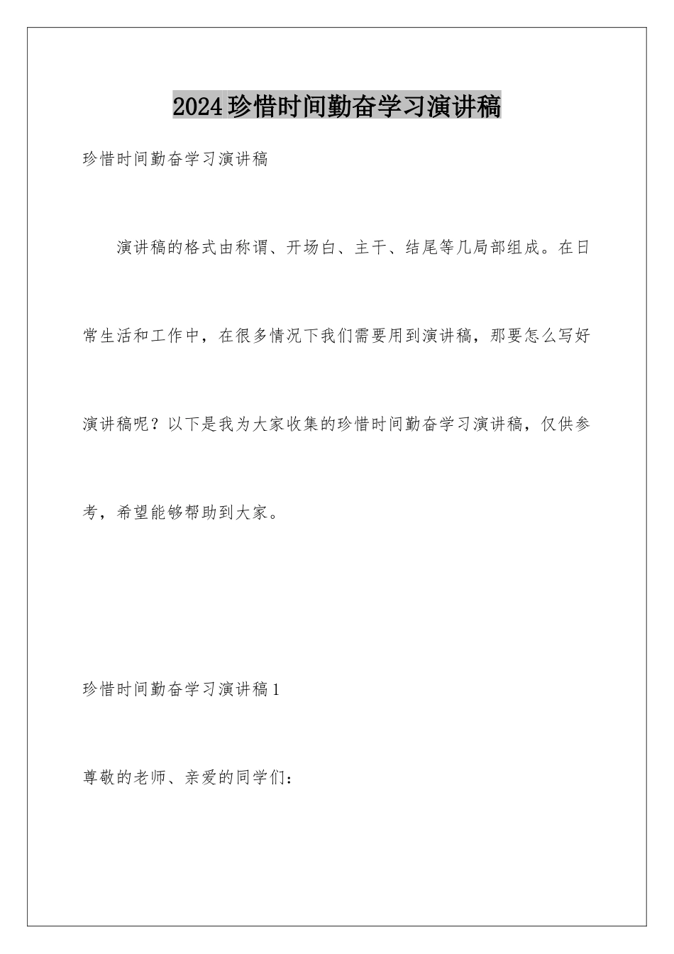 2024年珍惜时间勤奋学习演讲稿_第1页