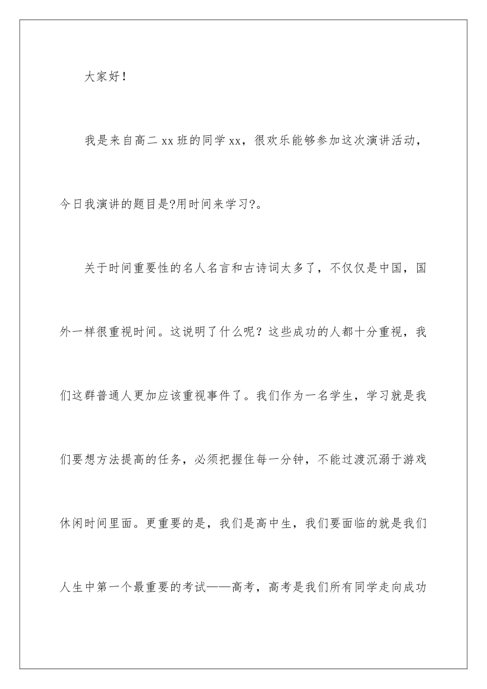 2024年珍惜时间勤奋学习演讲稿_第2页