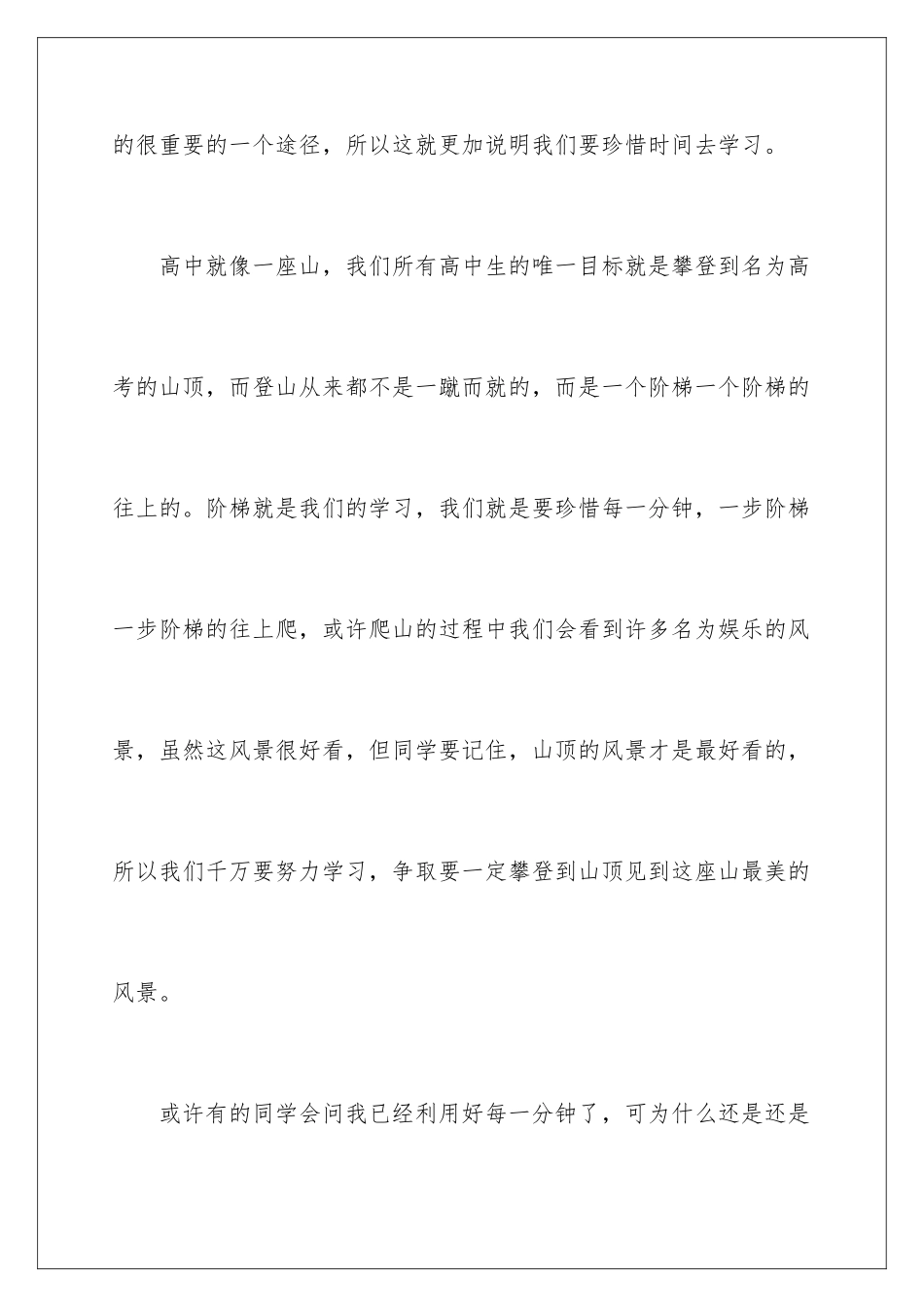 2024年珍惜时间勤奋学习演讲稿_第3页