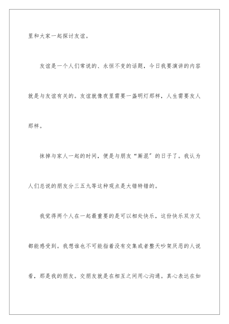 2024年珍惜友谊演讲稿七篇_第2页