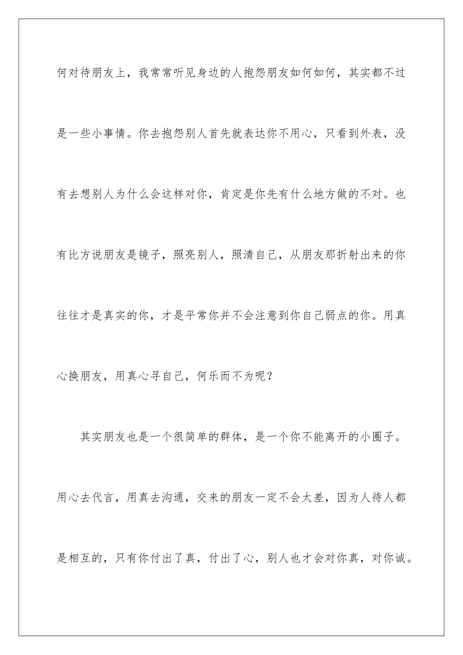 2024年珍惜友谊演讲稿七篇_第3页