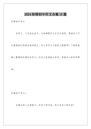 2024年珍惜初中作文合集15篇