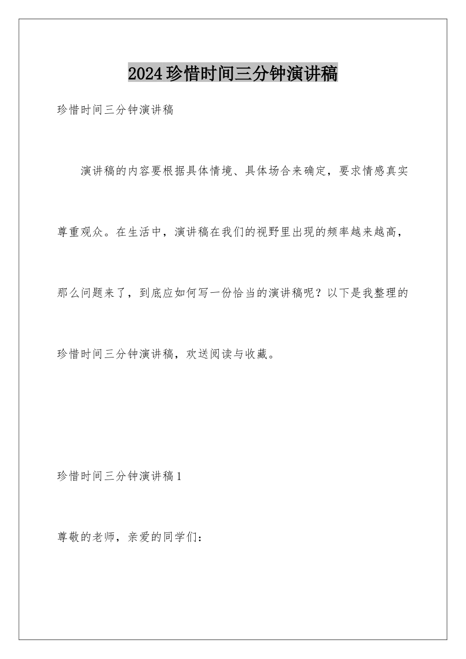 2024年珍惜时间三分钟演讲稿_第1页