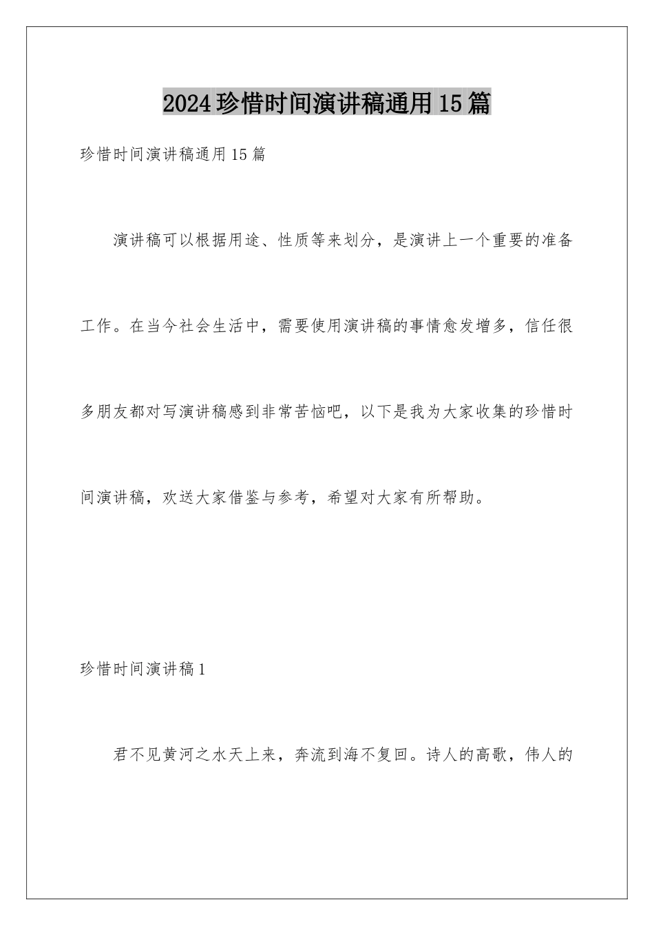 2024年珍惜时间演讲稿通用15篇_第1页