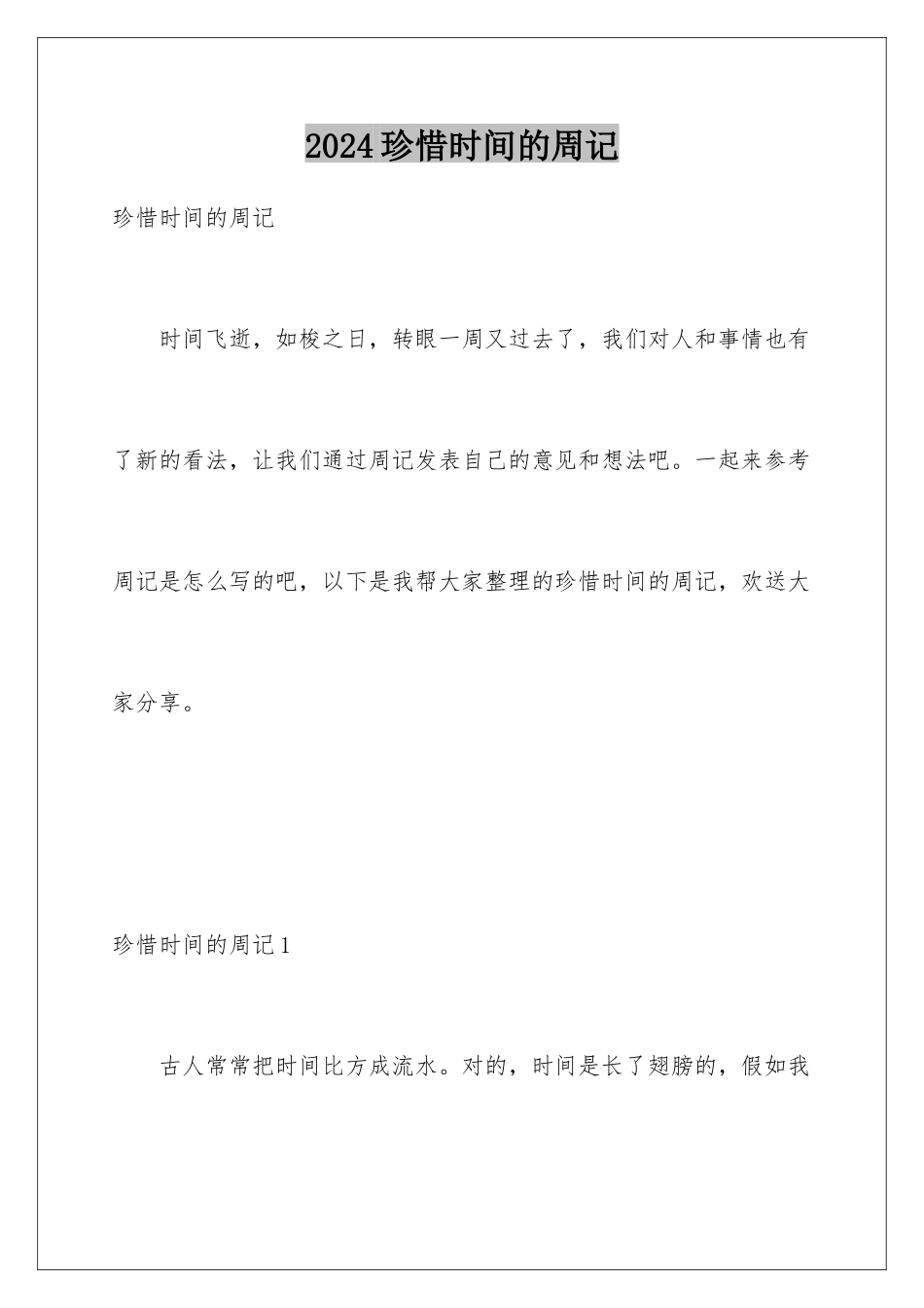 2024年珍惜时间的周记_第1页
