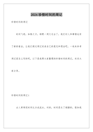 2024年珍惜时间的周记
