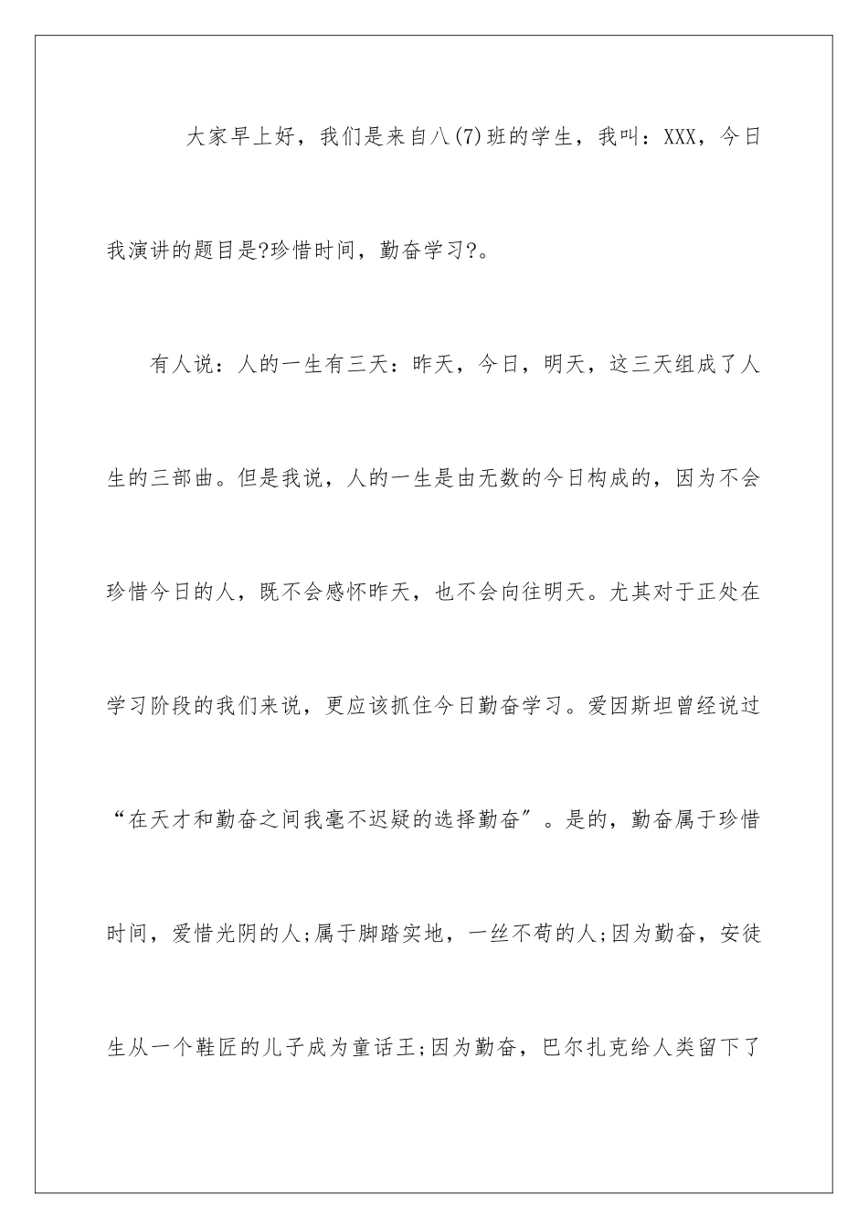 2024年珍惜时间演讲稿_第2页