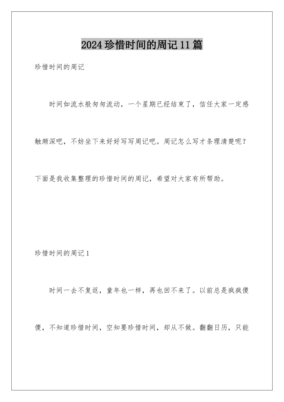 2024年珍惜时间的周记11篇_第1页