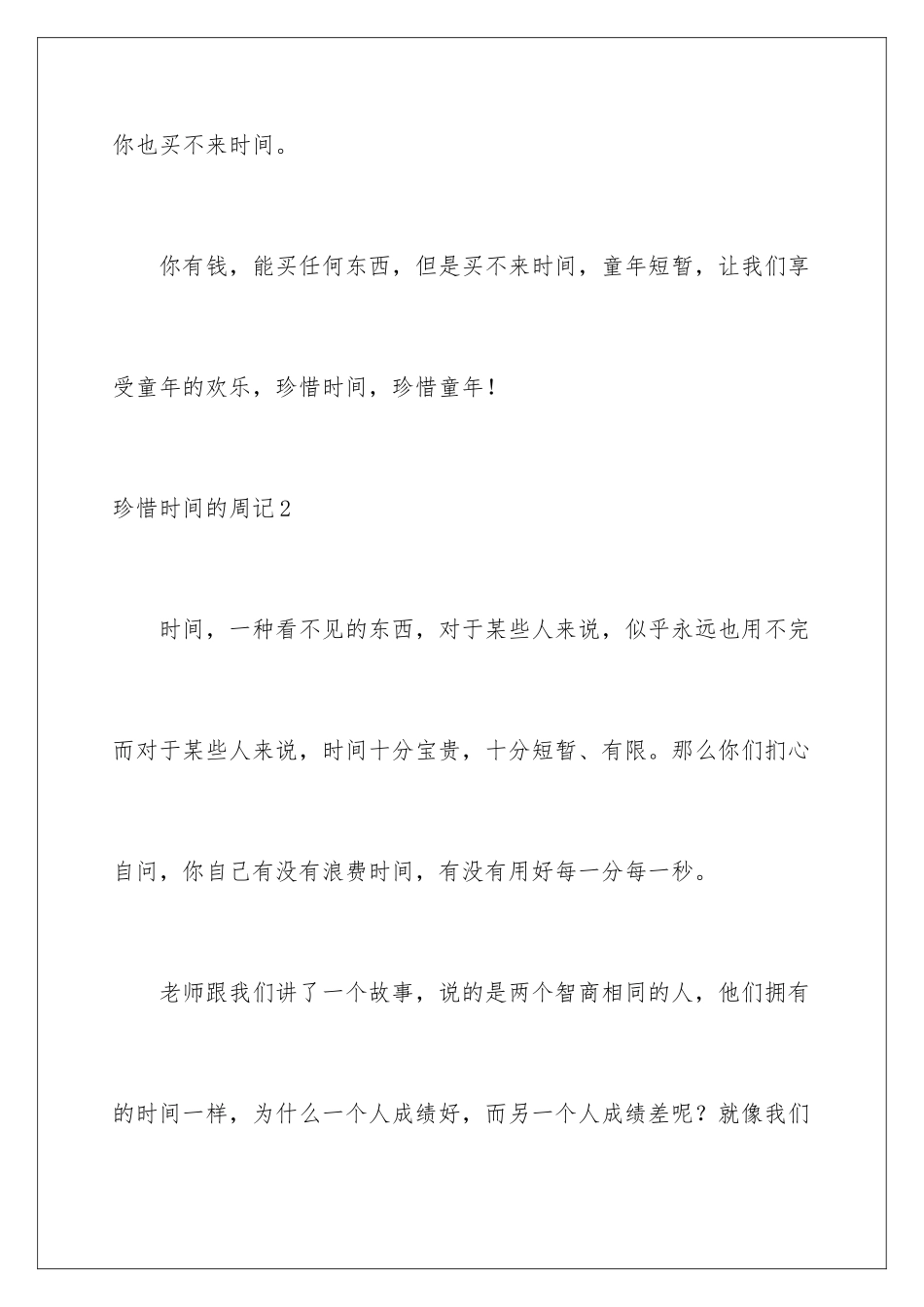 2024年珍惜时间的周记11篇_第3页