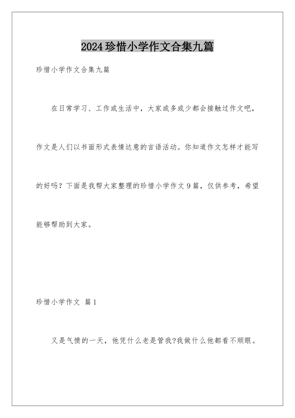 2024年珍惜小学作文合集九篇_第1页