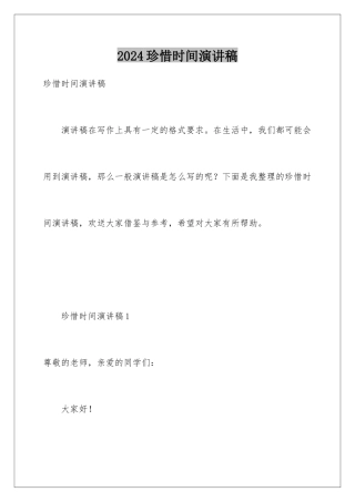2024年珍惜时光演讲稿