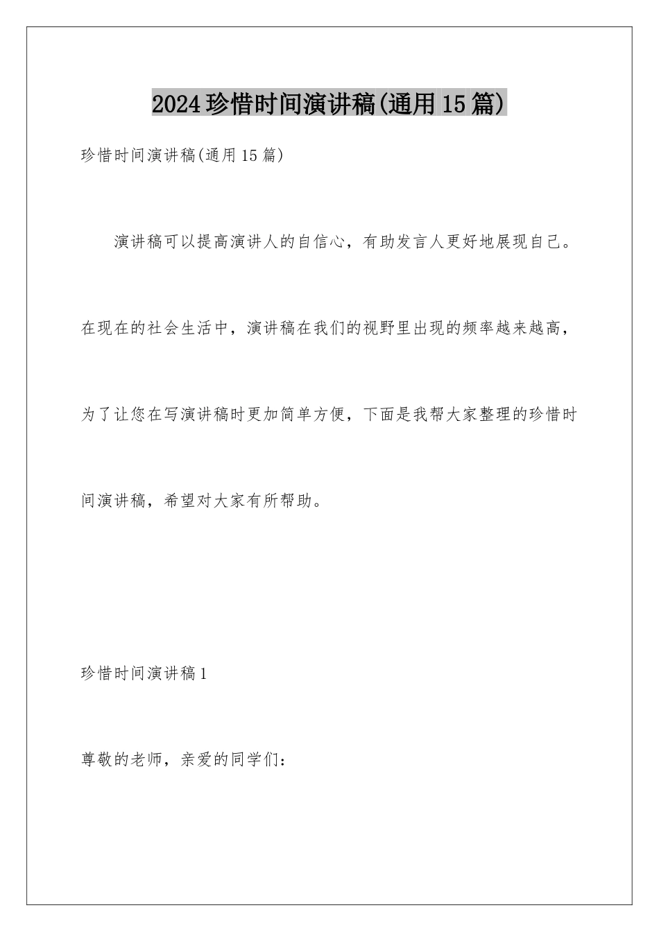 2024年珍惜时间演讲稿(通用15篇)_第1页