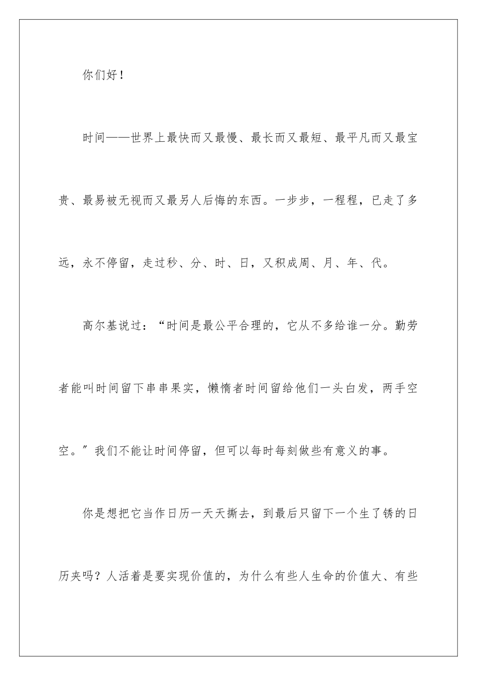 2024年珍惜时间演讲稿(通用15篇)_第2页