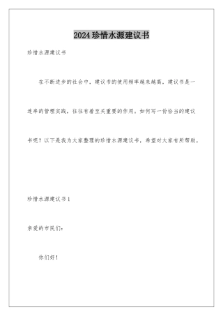 2024年珍惜水源建议书