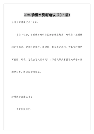 2024年珍惜水资源建议书(15篇)