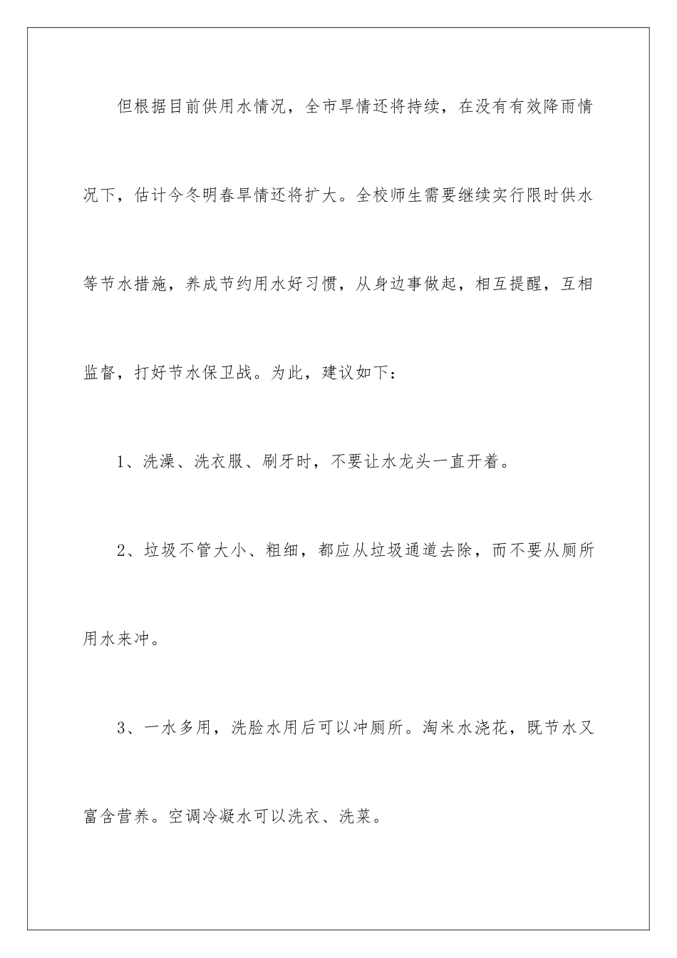 2024年珍惜水资源建议书(通用15篇)_第3页